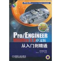 Pro/ENGINEER Wildfire 5.0中文版从入门到精通（2010年机械工业出版社出版的图书）