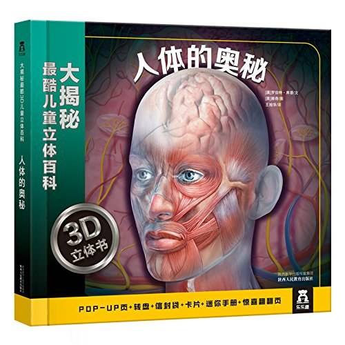 大揭秘最酷3D儿童立体百科：人体的奥秘 [3-6岁]