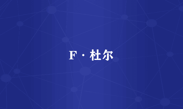 F·杜尔