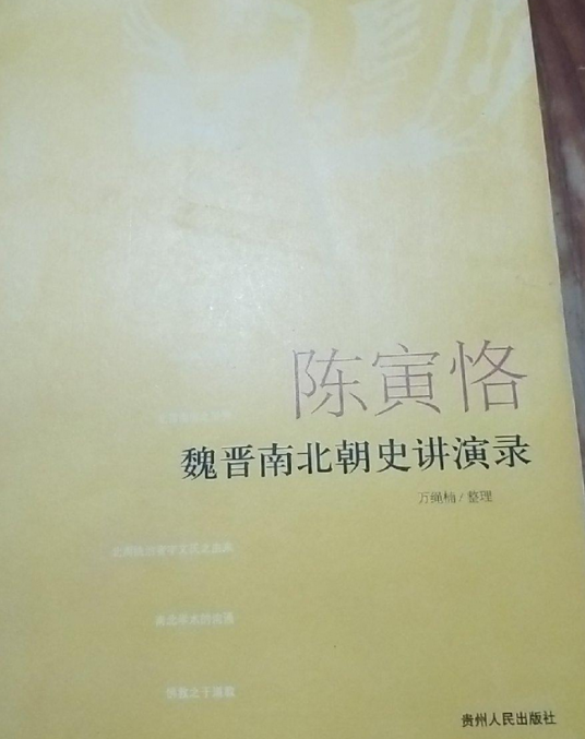 陈寅恪——魏晋南北朝史讲演录