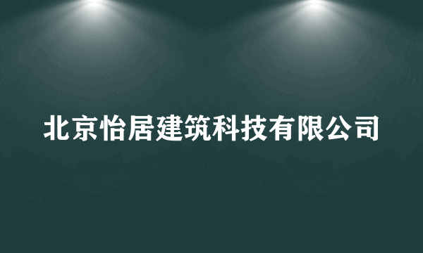 北京怡居建筑科技有限公司