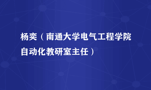 杨奕（南通大学电气工程学院自动化教研室主任）