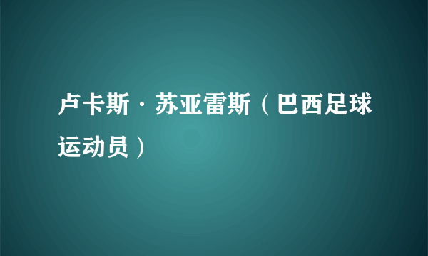 卢卡斯·苏亚雷斯（巴西足球运动员）