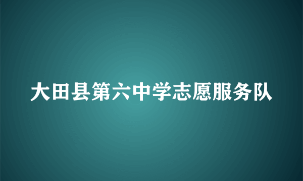 大田县第六中学志愿服务队