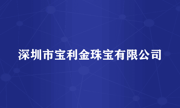 深圳市宝利金珠宝有限公司