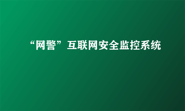 “网警”互联网安全监控系统