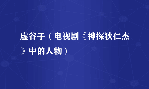 虚谷子（电视剧《神探狄仁杰》中的人物）