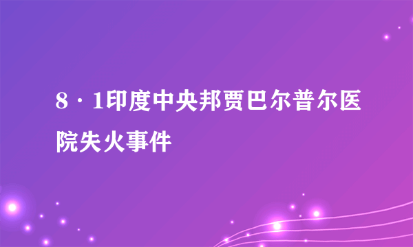 8·1印度中央邦贾巴尔普尔医院失火事件