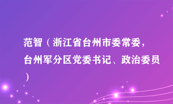 范智（浙江省台州市委常委，台州军分区党委书记、政治委员）