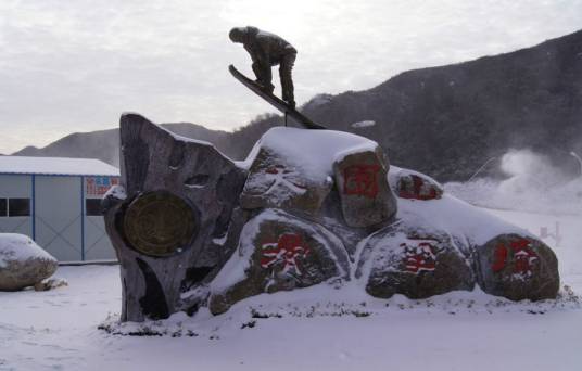 大围山滑雪场