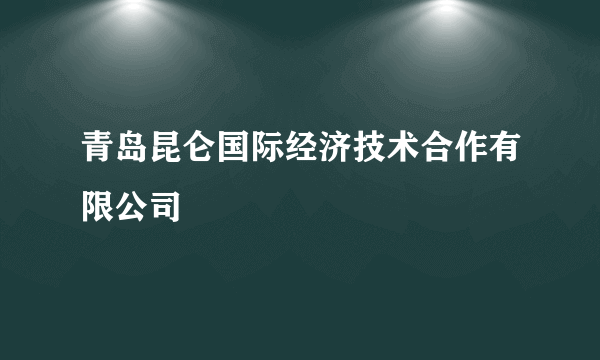 青岛昆仑国际经济技术合作有限公司