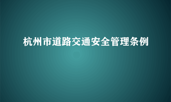 杭州市道路交通安全管理条例