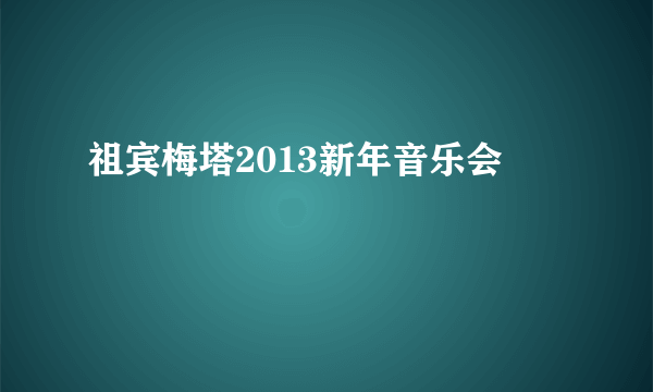 祖宾梅塔2013新年音乐会