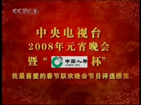 2008年中央电视台元宵晚会