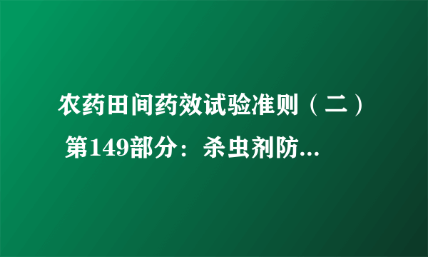 农药田间药效试验准则（二） 第149部分：杀虫剂防治红火蚁