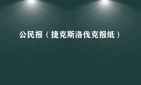 公民报（捷克斯洛伐克报纸）