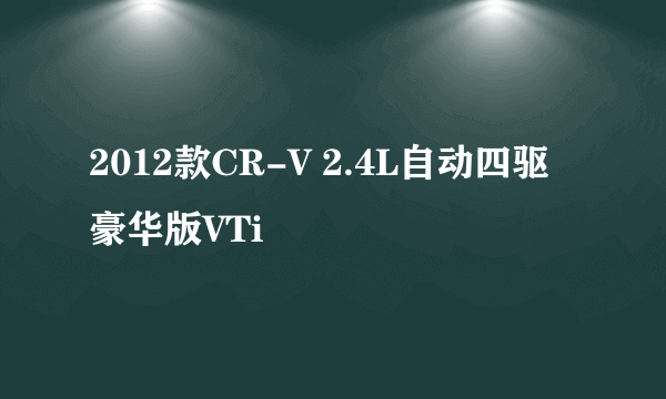 2012款CR-V 2.4L自动四驱豪华版VTi