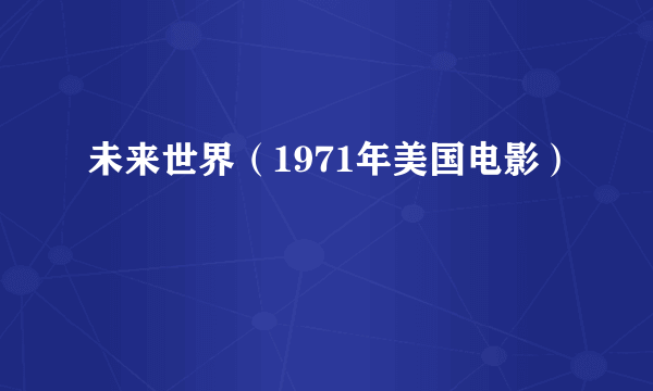 未来世界（1971年美国电影）