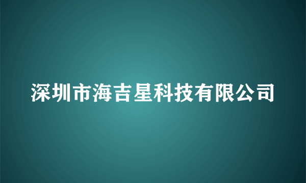 深圳市海吉星科技有限公司