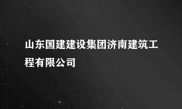 山东国建建设集团济南建筑工程有限公司