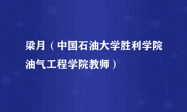 梁月（中国石油大学胜利学院油气工程学院教师）