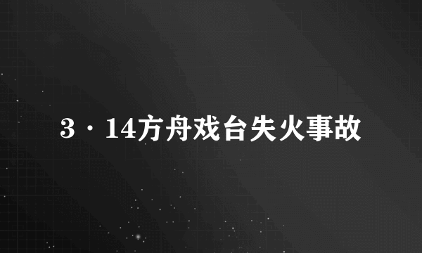 3·14方舟戏台失火事故