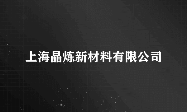 上海晶炼新材料有限公司