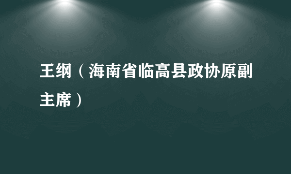 王纲（海南省临高县政协原副主席）