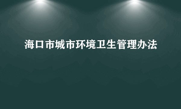 海口市城市环境卫生管理办法