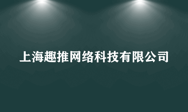 上海趣推网络科技有限公司