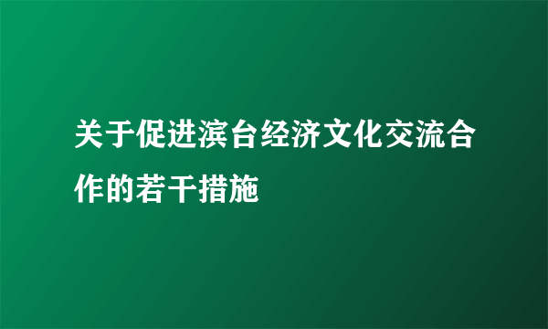 关于促进滨台经济文化交流合作的若干措施