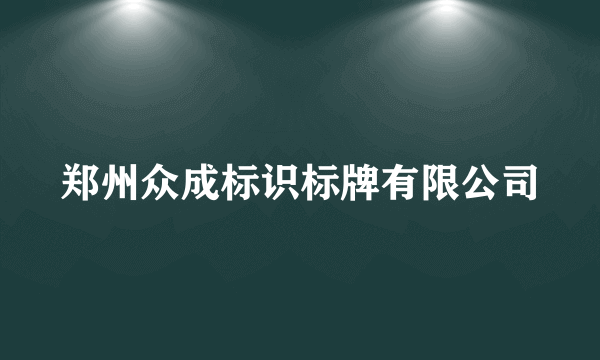 郑州众成标识标牌有限公司