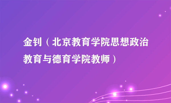 金钊（北京教育学院思想政治教育与德育学院教师）