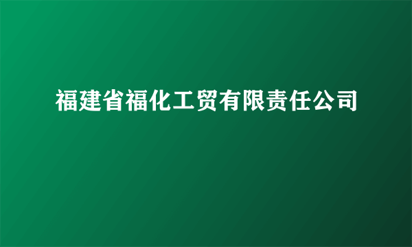 福建省福化工贸有限责任公司