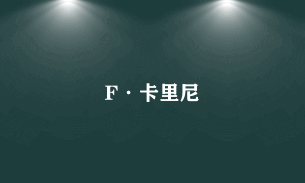 F·卡里尼