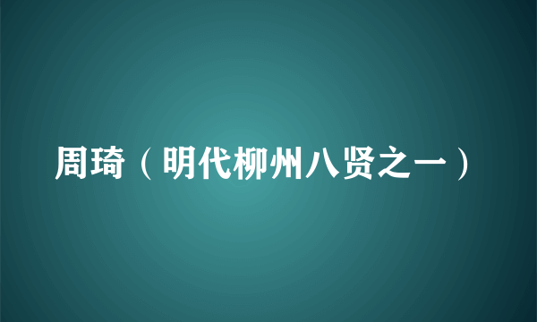 周琦（明代柳州八贤之一）