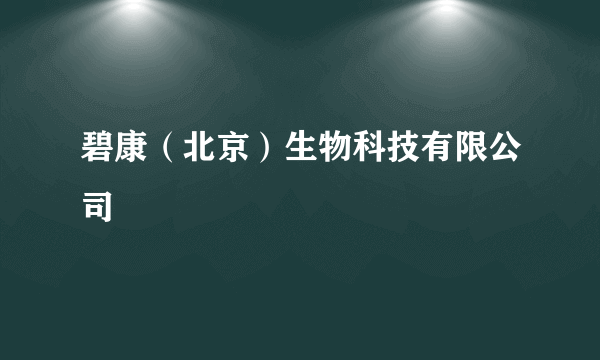 碧康（北京）生物科技有限公司