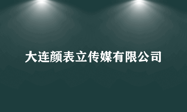 大连颜表立传媒有限公司