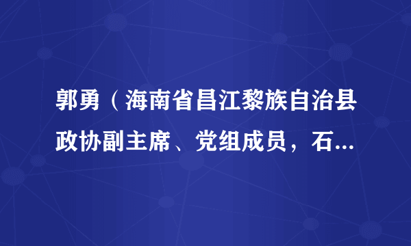 郭勇（海南省昌江黎族自治县政协副主席、党组成员，石碌镇委书记）