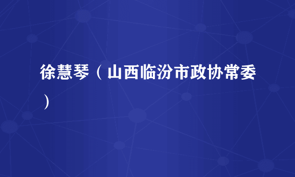 徐慧琴（山西临汾市政协常委）