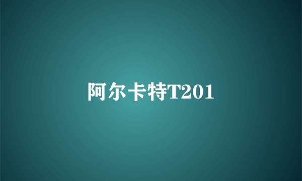 阿尔卡特T201