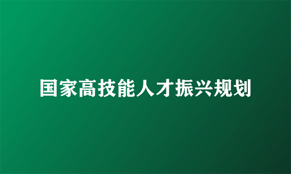 国家高技能人才振兴规划