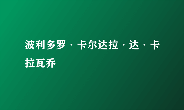 波利多罗·卡尔达拉·达·卡拉瓦乔