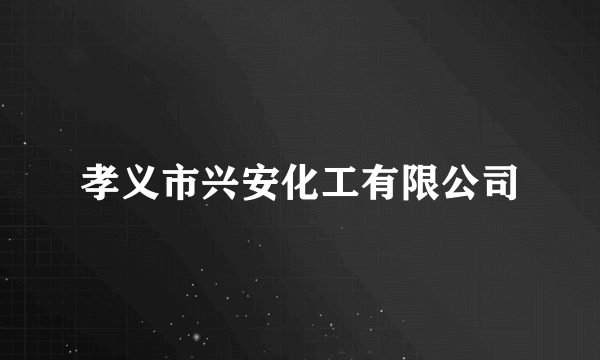 孝义市兴安化工有限公司