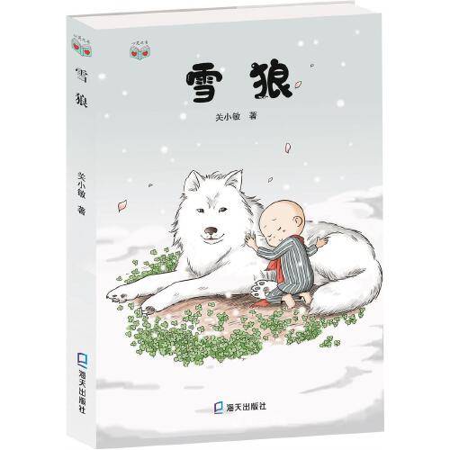 雪狼（2020年深圳市海天出版社出版的图书）