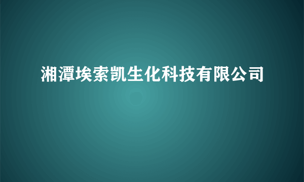 湘潭埃索凯生化科技有限公司