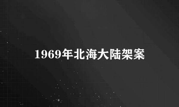 1969年北海大陆架案