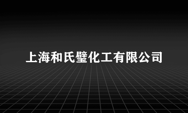 上海和氏璧化工有限公司