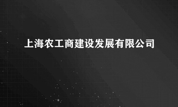 上海农工商建设发展有限公司