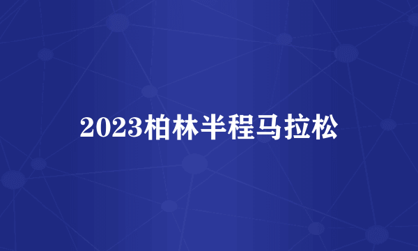 2023柏林半程马拉松